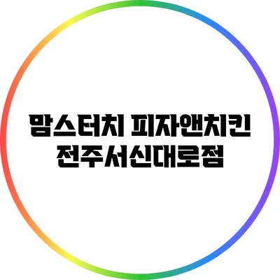 맘스터치 피자앤치킨 전주서신대로점