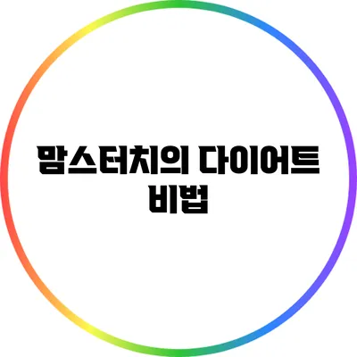 맘스터치의 다이어트 비법