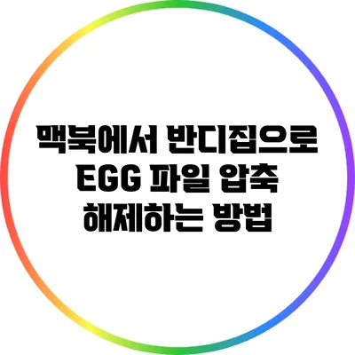 맥북에서 반디집으로 EGG 파일 압축 해제하는 방법