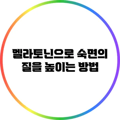 멜라토닌으로 숙면의 질을 높이는 방법