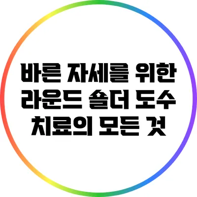 바른 자세를 위한 라운드 숄더 도수 치료의 모든 것