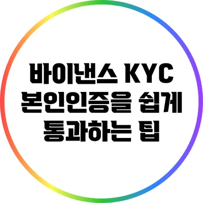 바이낸스 KYC 본인인증을 쉽게 통과하는 팁