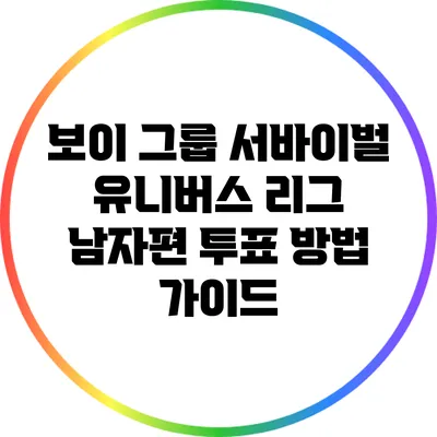 보이 그룹 서바이벌 유니버스 리그 남자편 투표 방법 가이드
