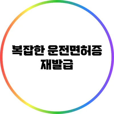 복잡한 운전면허증 재발급
