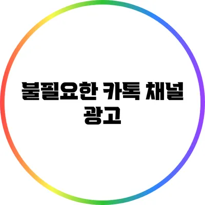 불필요한 카톡 채널 광고