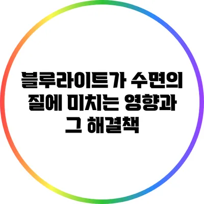 블루라이트가 수면의 질에 미치는 영향과 그 해결책
