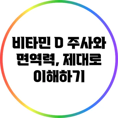 비타민 D 주사와 면역력, 제대로 이해하기