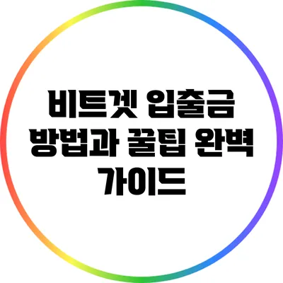 비트겟 입출금 방법과 꿀팁 완벽 가이드