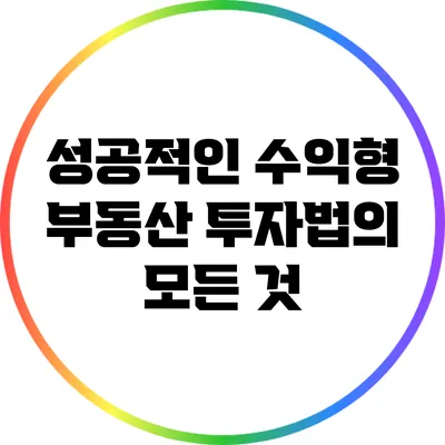 성공적인 수익형 부동산 투자법의 모든 것