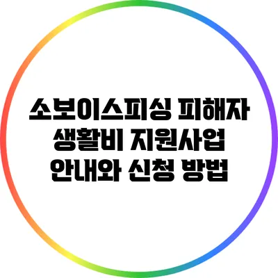 소보이스피싱 피해자 생활비 지원사업 안내와 신청 방법