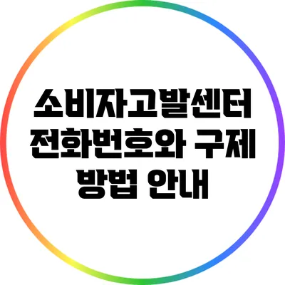소비자고발센터 전화번호와 구제 방법 안내