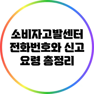 소비자고발센터 전화번호와 신고 요령 총정리