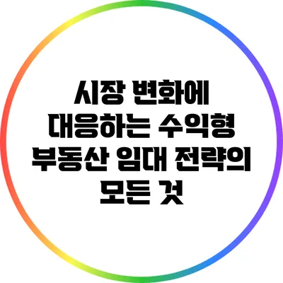 시장 변화에 대응하는 수익형 부동산 임대 전략의 모든 것