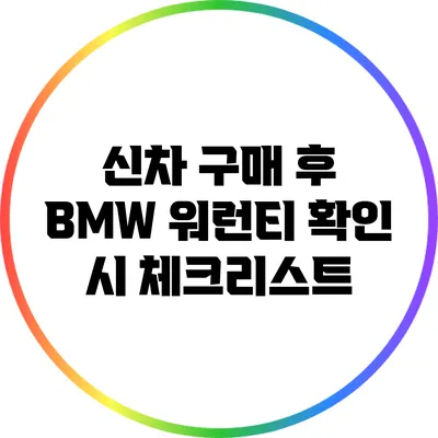 신차 구매 후 BMW 워런티 확인 시 체크리스트