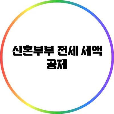 신혼부부 전세 세액 공제