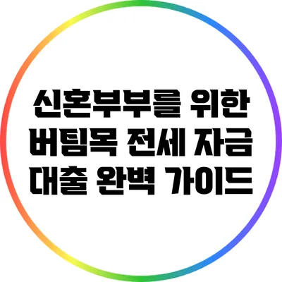 신혼부부를 위한 버팀목 전세 자금 대출: 완벽 가이드