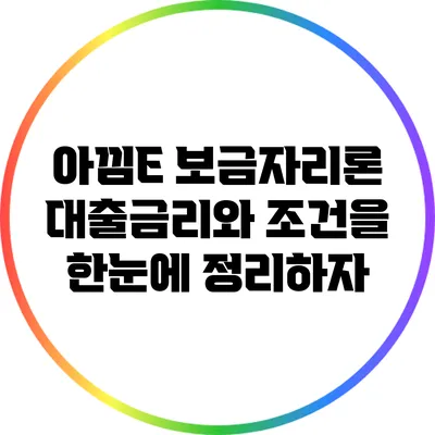 아낌E 보금자리론: 대출금리와 조건을 한눈에 정리하자