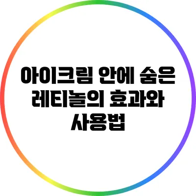 아이크림 안에 숨은 레티놀의 효과와 사용법