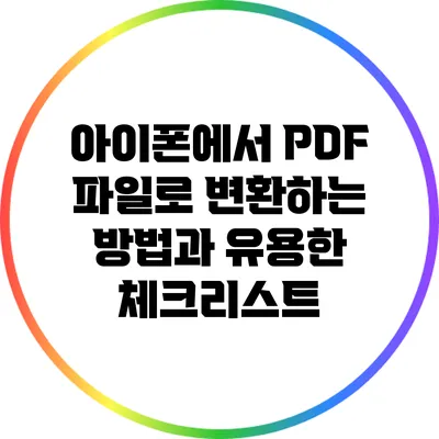 아이폰에서 PDF 파일로 변환하는 방법과 유용한 체크리스트