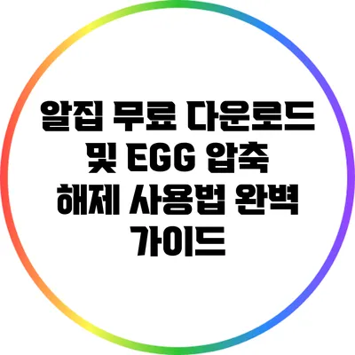 알집 무료 다운로드 및 EGG 압축 해제 사용법 완벽 가이드