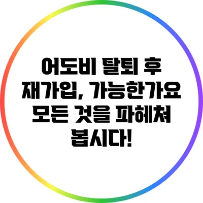 어도비 탈퇴 후 재가입, 가능한가요? 모든 것을 파헤쳐 봅시다!