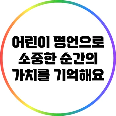 어린이 명언으로 소중한 순간의 가치를 기억해요