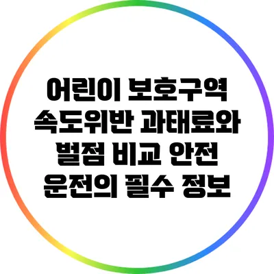 어린이 보호구역 속도위반 과태료와 벌점 비교: 안전 운전의 필수 정보