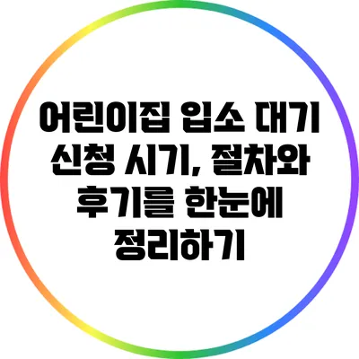 어린이집 입소 대기 신청: 시기, 절차와 후기를 한눈에 정리하기