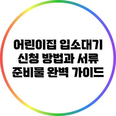 어린이집 입소대기 신청 방법과 서류 준비물 완벽 가이드