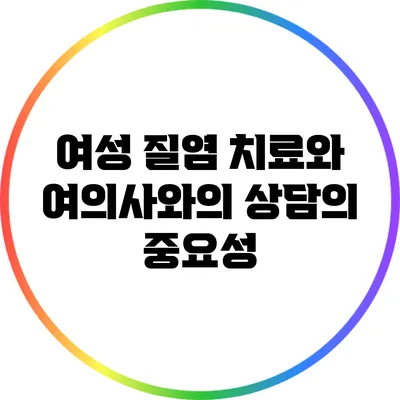 여성 질염 치료와 여의사와의 상담의 중요성