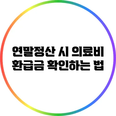 연말정산 시 의료비 환급금 확인하는 법