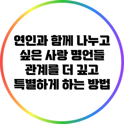 연인과 함께 나누고 싶은 사랑 명언들: 관계를 더 깊고 특별하게 하는 방법