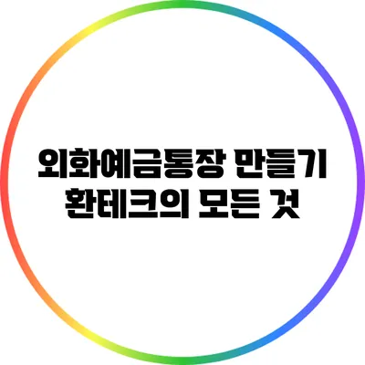 외화예금통장 만들기: 환테크의 모든 것