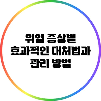 위염 증상별 효과적인 대처법과 관리 방법