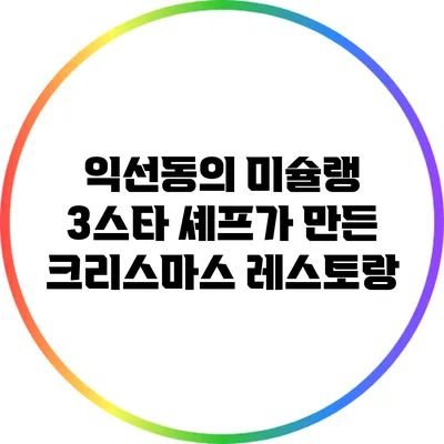 익선동의 미슐랭 3스타 셰프가 만든 크리스마스 레스토랑