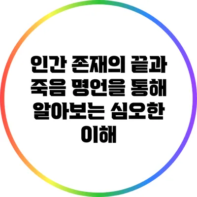 인간 존재의 끝과 죽음: 명언을 통해 알아보는 심오한 이해