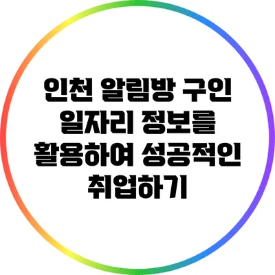인천 알림방 구인: 일자리 정보를 활용하여 성공적인 취업하기