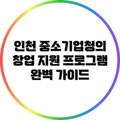 인천 중소기업청의 창업 지원 프로그램 완벽 가이드
