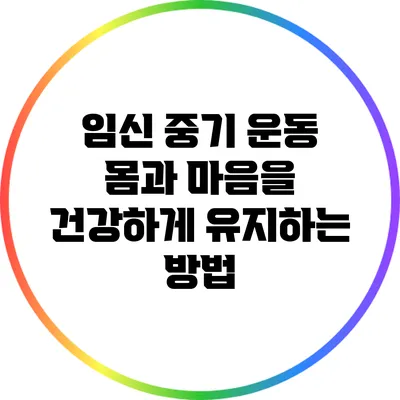 임신 중기 운동: 몸과 마음을 건강하게 유지하는 방법