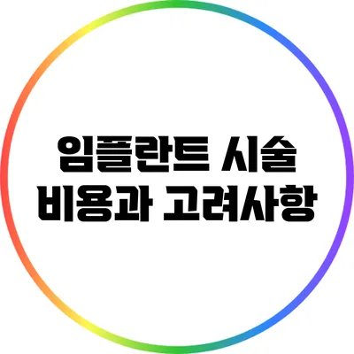 임플란트 시술 비용과 고려사항