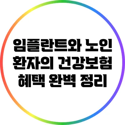 임플란트와 노인 환자의 건강보험 혜택 완벽 정리