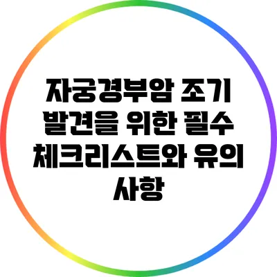 자궁경부암 조기 발견을 위한 필수 체크리스트와 유의 사항