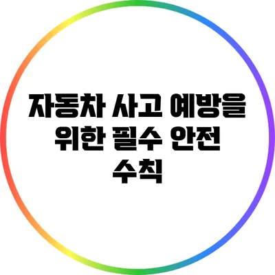 자동차 사고 예방을 위한 필수 안전 수칙