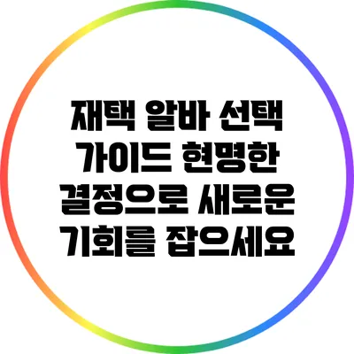 재택 알바 선택 가이드: 현명한 결정으로 새로운 기회를 잡으세요