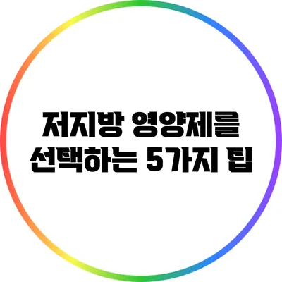 저지방 영양제를 선택하는 5가지 팁