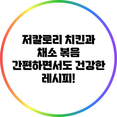 저칼로리 치킨과 채소 볶음: 간편하면서도 건강한 레시피!
