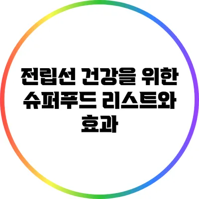 전립선 건강을 위한 슈퍼푸드 리스트와 효과