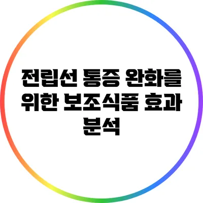 전립선 통증 완화를 위한 보조식품 효과 분석