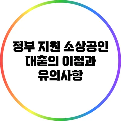 정부 지원 소상공인 대출의 이점과 유의사항
