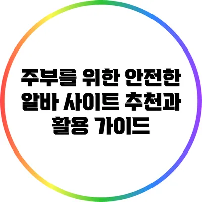 주부를 위한 안전한 알바 사이트 추천과 활용 가이드